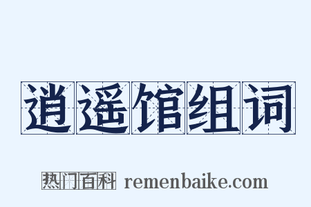 逍遥馆组词是什么意思的图片